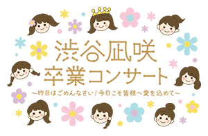 NMB48 渋谷凪咲卒業コンサート 〜昨日はごめんなさい！今日こそ皆様へ愛を込めて〜