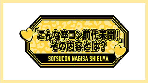 NMB48 渋谷凪咲卒業コンサート 〜こんな卒コン前代未聞！その内容とは？〜