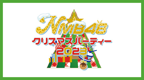 NMB48 クリスマスパーティー 2023
