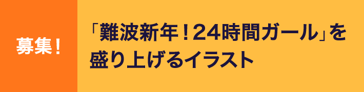 募集！「難波新年！24時間ガール」を盛り上げるイラスト