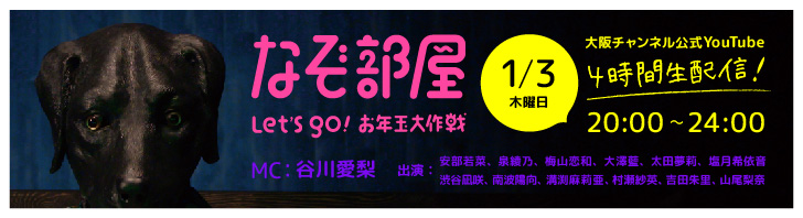 1/3（THU） 20:00- 大阪チャンネル公式YouTube「 なぞ部屋 Let's Go！ お年玉大作戦  」 