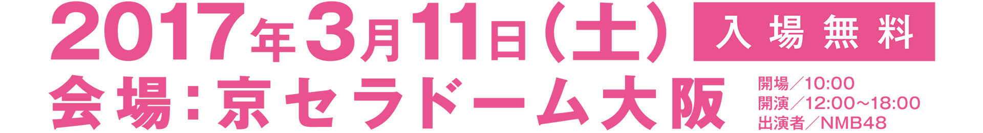 2017年3月11日（土）会場：京セラドーム