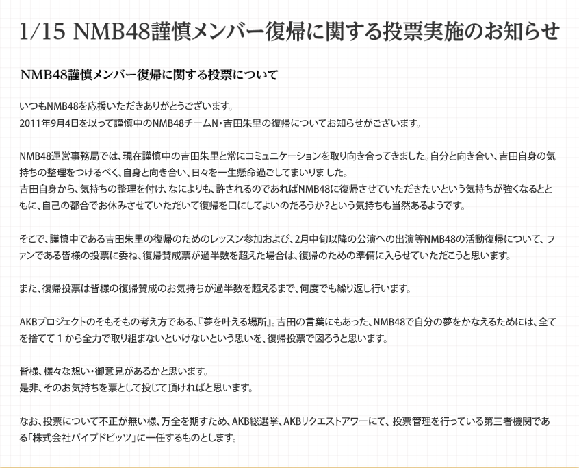 1/15 NMB48謹慎メンバー復帰に関する投票について