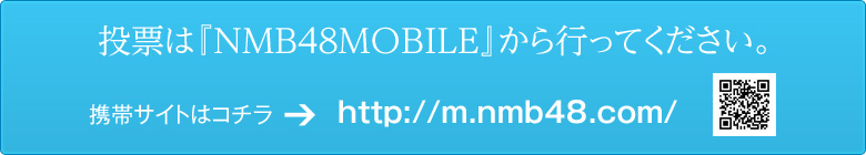 投票は『NMB48MOBILE』から行なってください