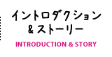 イントロダクション&ストーリー