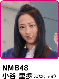 NMB48 小谷 里歩(こたに りほ)