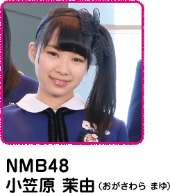 NMB48 小笠原 茉由(おがさわら まゆ)
