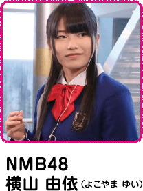 NMB48 横山 由依(よこやま ゆい)