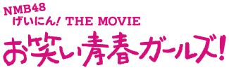 NMB48 げいにん！ THE MOVIE お笑い青春ガールズ！