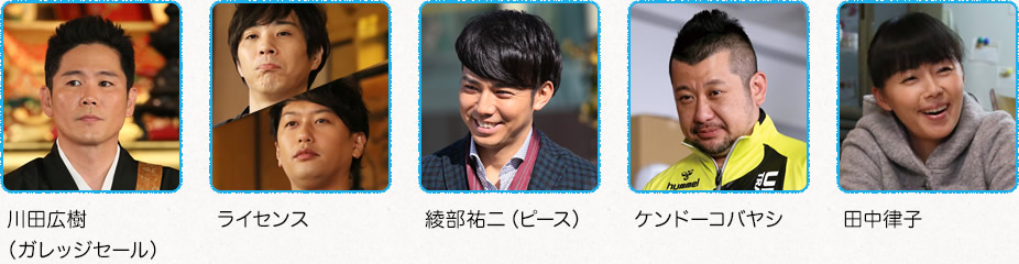 川田広樹(ガレッジセール) ライセンス 綾部祐二(ピース) ケンドーコバヤシ 田中律子