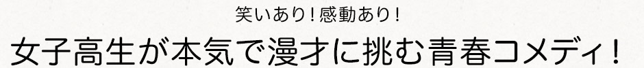 笑いあり！感動あり！女子高生が本気で漫才に挑む青春コメディ