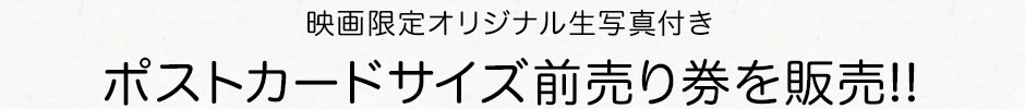 映画限定オリジナル生写真付きポストカードサイズ前売り券を販売