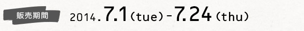 販売期間2014.7.1(tue)-7.24(thu)