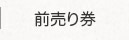 前売り券