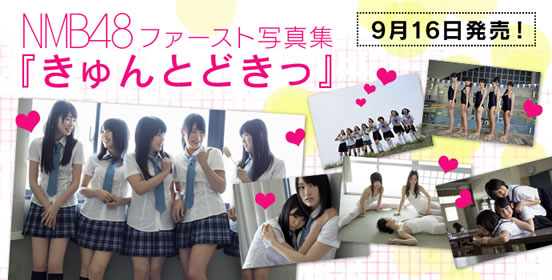 NMB48ファースト写真集
