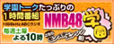 NMB48学園