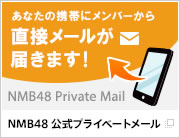 NMB48 公式プライベートメール