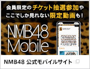 NMB48 公式モバイルサイト