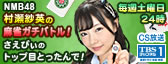 NMB48村瀬紗英の麻雀ガチバトル！さえぴぃのトップ目とったんで！