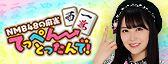NMB48の麻雀 てっぺんとったんで！