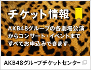 AKB48グループチケットセンター