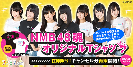 ファミマ.com×NMB48