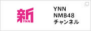YNN NMB48 チャンネル