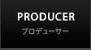 プロデューサー