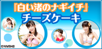 NMB48ナギイチチーズケーキ