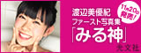 NMB48渡辺美優紀ファースト写真集