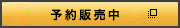 予約販売中