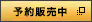 予約販売中