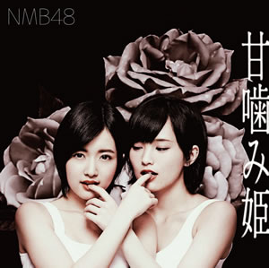 NMB48 山本彩『甘噛み姫』購入特典生写真 15枚セット - agame.ag