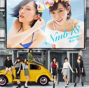 15th Single 「僕はいない」｜ディスコグラフィー｜NMB48公式サイト