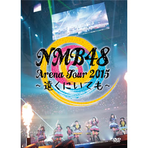 NMB48 Arena Tour 2015 ～遠くにいても～｜ディスコグラフィー｜NMB48 