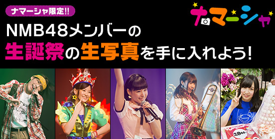 NMB48ナマーシャ