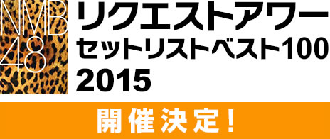 NMB48 リクエストアワーセットリストベスト100 2015 [Blu-ray]