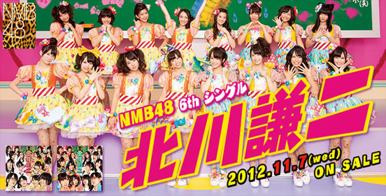 NMB48 6thシングル「北川謙二」11.07.on sale！