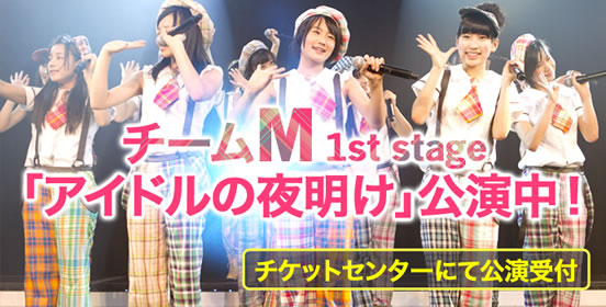 チームM 1st stage「アイドルの夜明け」公演