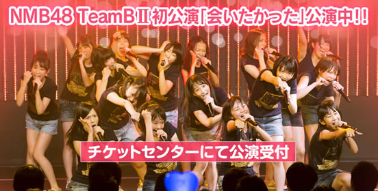 Team BⅡ公演「会いたかった」公演