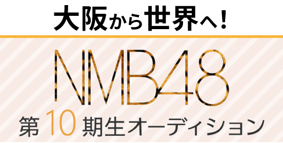 NMB48 第10期生オーディション