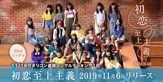 NMB48 22ndシングル