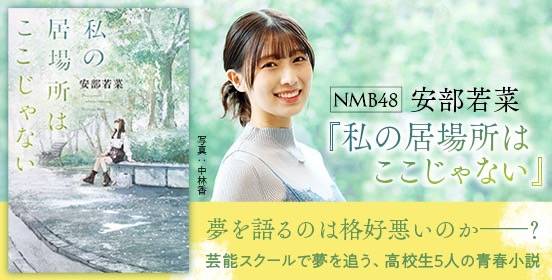 私の居場所はここじゃない　著者 安部　若菜