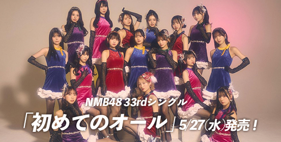 NMB48公式サイト