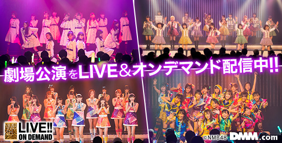 NMB48 LIVE!! ON DEMAND