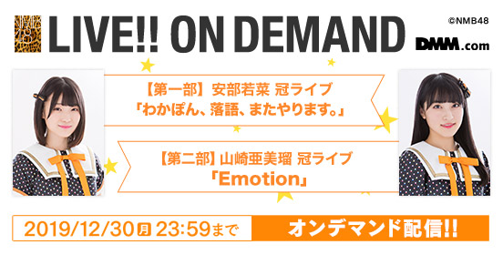 安部若菜 山崎亜美瑠 ライブ