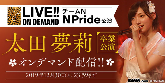 太田夢莉 卒業ライブ