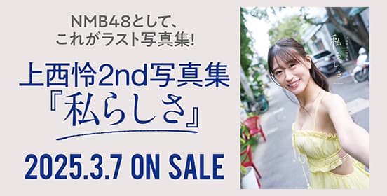 上西怜2nd写真集『私らしさ』
