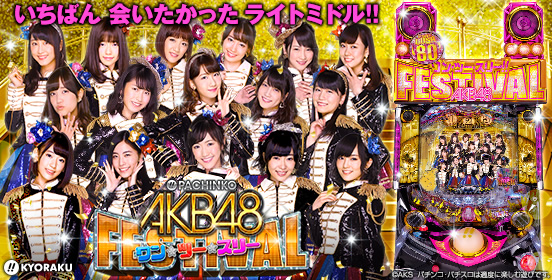 ぱちんこ AKB48 ワン・ツー・スリー!! フェスティバル