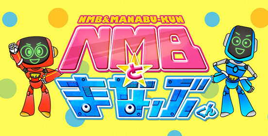 NMBとまなぶくん